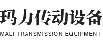 東莞市瑪力傳動(dòng)設(shè)備有限公司